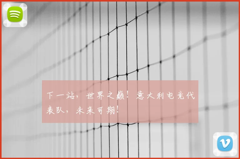 下一站，世界之巅！意大利电竞代表队，未来可期！