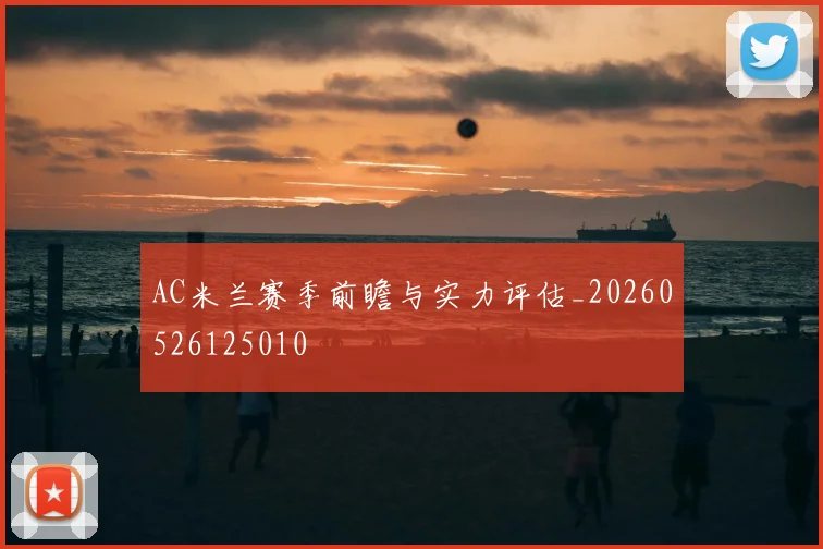 AC米兰赛季前瞻与实力评估_20260526125010