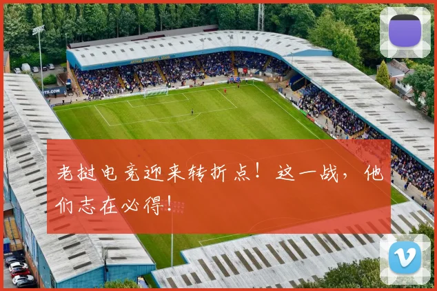 老挝电竞迎来转折点！这一战，他们志在必得！