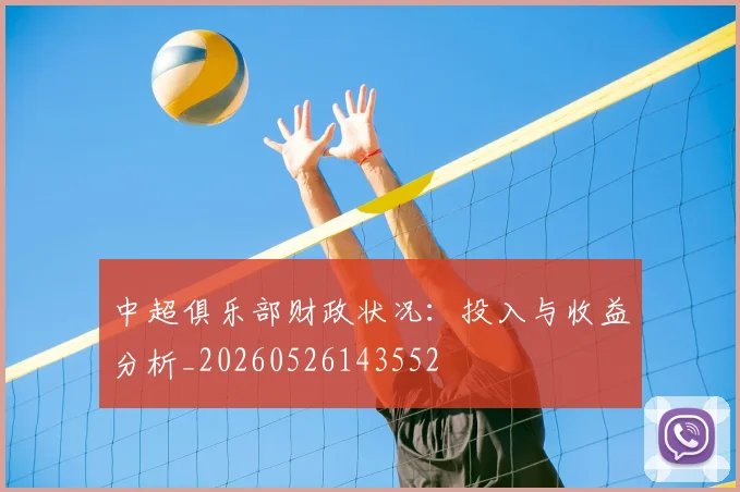 中超俱乐部财政状况：投入与收益分析_20260526143552