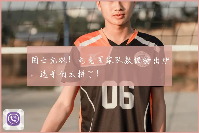 国士无双！电竞国家队数据榜出炉，选手们太拼了！