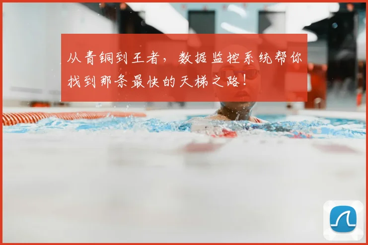 从青铜到王者，数据监控系统帮你找到那条最快的天梯之路！