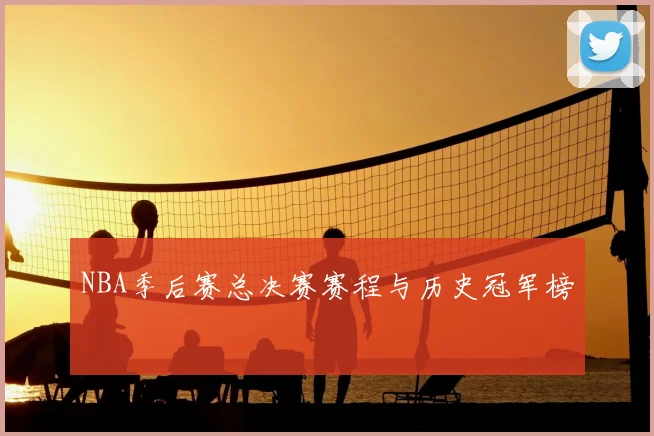 NBA季后赛总决赛赛程与历史冠军榜