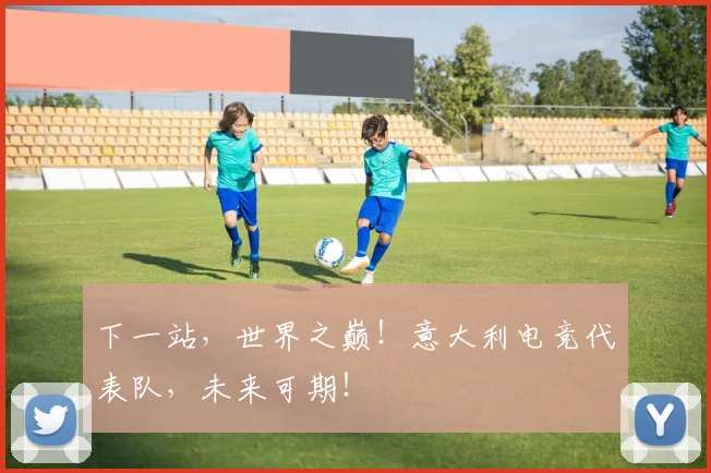 下一站，世界之巅！意大利电竞代表队，未来可期！