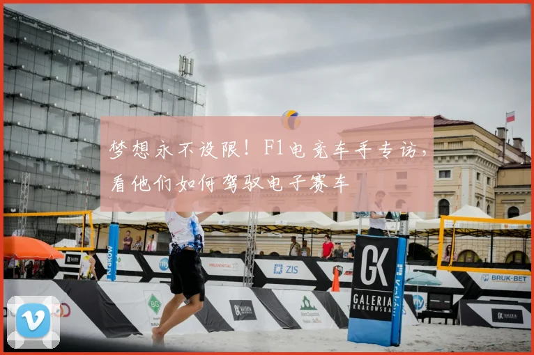 梦想永不设限!F1电竞车手专访,看他们如何驾驭电子赛车