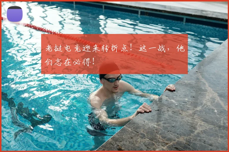 老挝电竞迎来转折点！这一战，他们志在必得！
