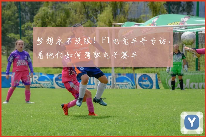 梦想永不设限!F1电竞车手专访,看他们如何驾驭电子赛车