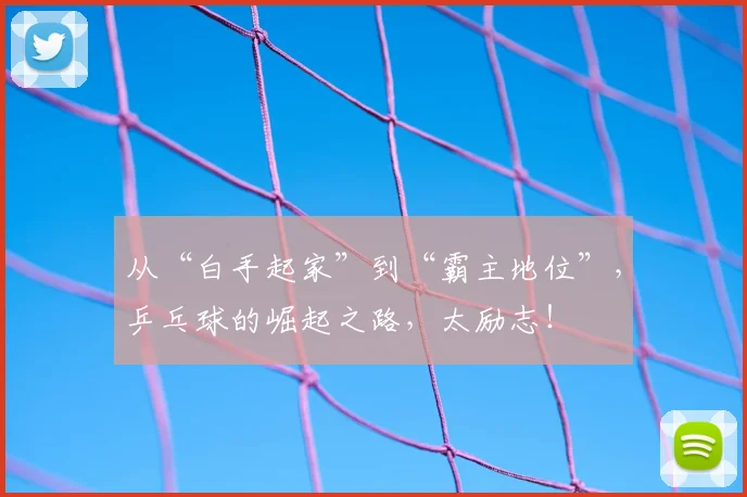 从“白手起家”到“霸主地位”，乒乓球的崛起之路，太励志！