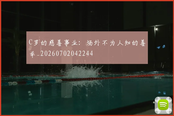 C罗的慈善事业：场外不为人知的善举_20260702042244