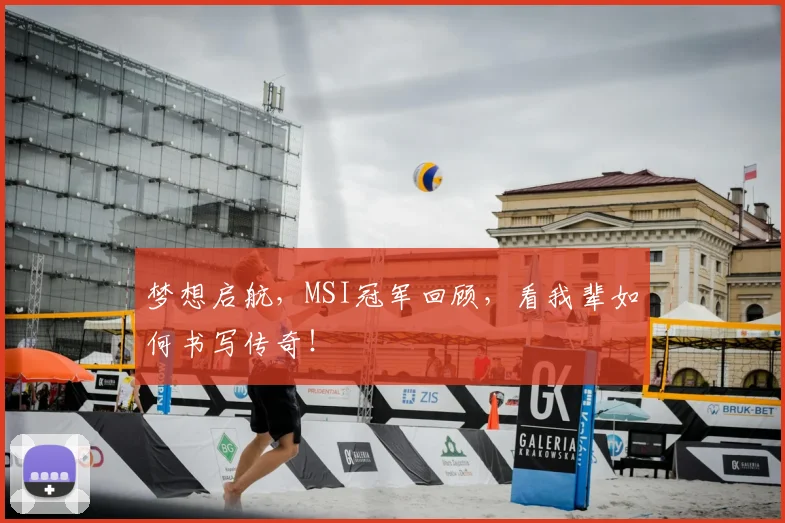 梦想启航,MSI冠军回顾,看我辈如何书写传奇!