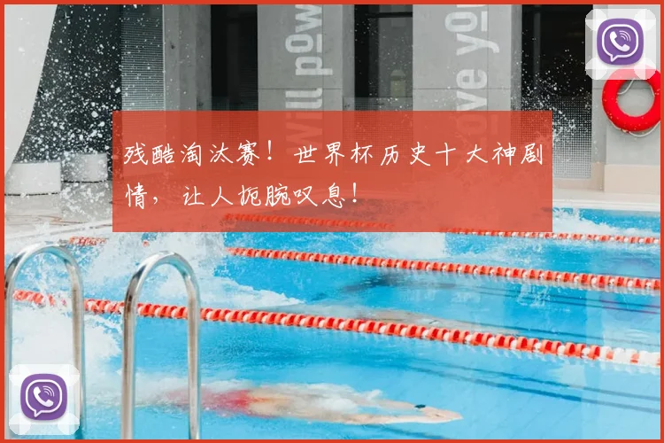 残酷淘汰赛！世界杯历史十大神剧情，让人扼腕叹息！