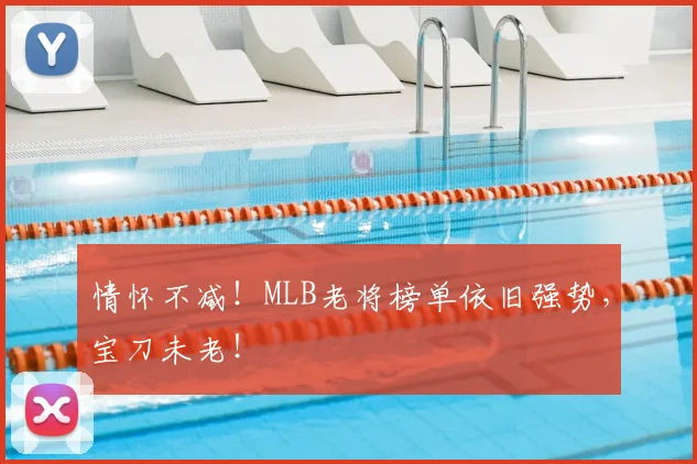 情怀不减！MLB老将榜单依旧强势，宝刀未老！
