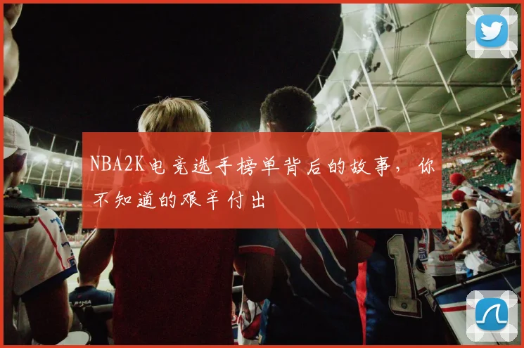 NBA2K电竞选手榜单背后的故事，你不知道的艰辛付出