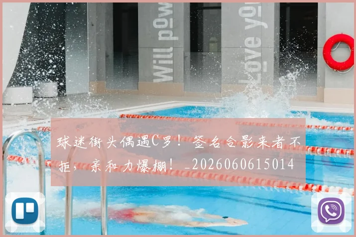 球迷街头偶遇C罗！签名合影来者不拒，亲和力爆棚！_20260606150145