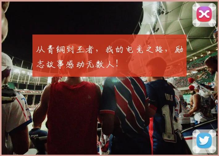 从青铜到王者，我的电竞之路，励志故事感动无数人！