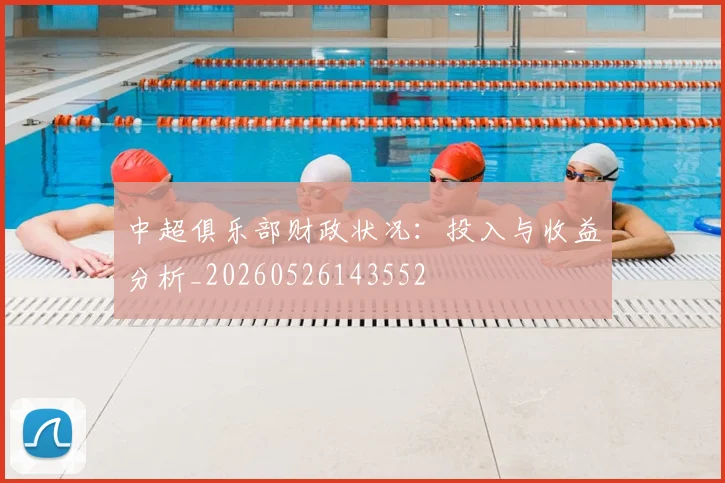 中超俱乐部财政状况：投入与收益分析_20260526143552