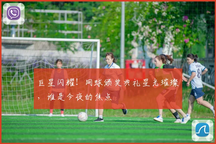 巨星闪耀!网球颁奖典礼星光璀璨,谁是今夜的焦点