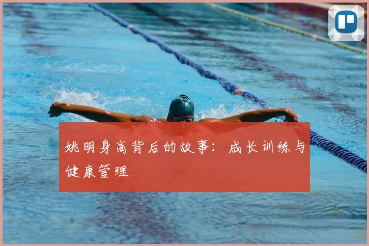 姚明身高背后的故事：成长训练与健康管理