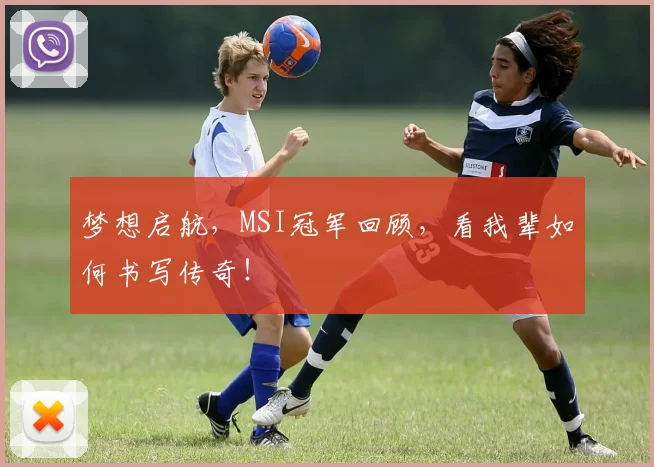 梦想启航,MSI冠军回顾,看我辈如何书写传奇!