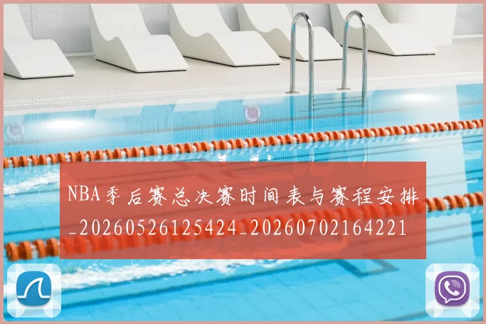 NBA季后赛总决赛时间表与赛程安排_20260526125424_20260702164221