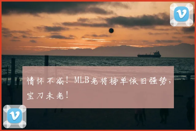 情怀不减！MLB老将榜单依旧强势，宝刀未老！